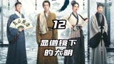 显微镜下的大明第12集｜方知县迷途知返，程仁清法场救人