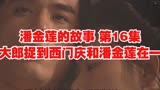 潘金莲的故事 第16集 武大郎捉到西门庆和潘金莲在一起