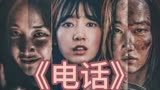 韩国惊悚悬疑电影《电话》，剧情层层反转，细思极恐