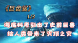 电影《巨齿鲨》第13集，海底科考引出了史前巨兽，带来灭顶之灾