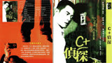 《C+侦探》 郭天王泰国寻凶