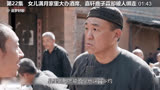 白鹿原：女儿满月家里大办酒席，嘉轩鹿子霖却被人绑走