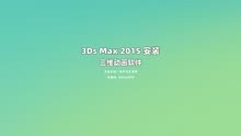 3ds Max2015 中文版安装教程