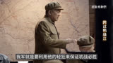 【跨过鸭绿江】志愿军司令部彭老总众将会合 部署首战 志司成立