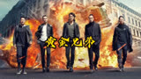 时隔22年“古惑仔”五兄弟再聚首，为了黄金兄弟反目成仇！！＃黄金兄弟＃古惑仔