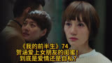《我的前半生》贺涵爱上女朋友的闺蜜！到底是爱情还是自私？