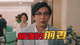 《破事精英》胡强前妻为什么会离开他？难道真的是因为喜新厌旧