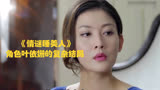 《情谜睡美人》角色叶依姗的复杂结局