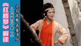 红楼梦解读：在香菱的悲惨结局里，夏金桂是元凶，薛蟠其实是帮凶