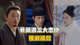 长风渡：这么忠诚的手下再也找不到了，三大忠仆催泪混剪