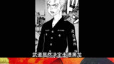 东京复仇者丨奇怪的合作者出现，稀咲参与袭击大寿行动！