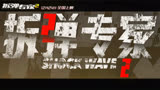 《拆弹专家2》曝“英雄无悔版”预告 悲壮又揪心（粤语版）