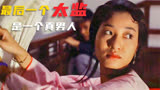 中国最后一个太监：刚做完手术，大清灭亡了！但他是一个真男人