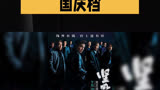 张艺谋新片《坚如磐石》定档国庆，犯罪悬疑烧脑等待揭秘