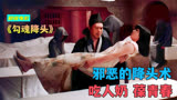 47年前的邵氏禁片，揭秘降头师的秘术，吃人奶炼僵尸《勾魂降头》