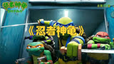 电影《忍者神龟》8月11日上映，成龙亲自助阵！