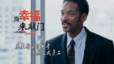 当幸福来敲门：克里斯参加实习大考，最终成为公司正式员工（下）