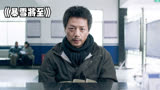段奕宏演技巅峰之作，中国最好犯罪片，一口气看完《暴雪将至》