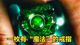 绿灯侠：只要戴上这戒指，无论大脑想什么，都能变出来！