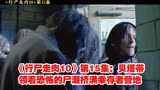 《行尸走肉10》第15集：贝塔带领着恐怖的尸潮挤满幸存者营地