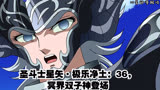 圣斗士星矢·极乐净土：36，冥界双子神登场