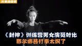 《封神》训练营男女演员对比！邓婵玉打拳怎一个飒字了得，太养眼