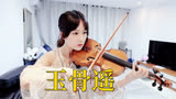 电视剧玉骨遥主题曲，小提琴演奏 胡夏《玉骨遥》小提琴谱