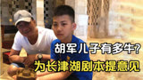 胡军儿子有多牛？12岁为长津湖剧本提意见，连军事专家都佩服