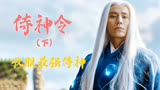 侍神令：晴明收服最强侍神，打败坏蛋救了苍生（下）