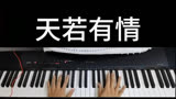 《天若有情》钢琴弹奏 #刘德华