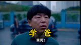 黄渤新电影:学爸，原来每个家长都会为辅导孩子功课头痛！