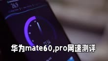华为Mate60Pro开售：5G网速实测近600Mb/S
