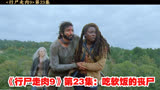 《行尸走肉9》第23集：吃软饭的丧尸