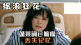 摇滚狂花：蓬莱确诊脑瘤，吐血住院，记忆回到12年前