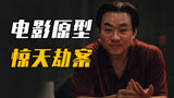 《第八个嫌疑人》幕后原型：组队抢劫运钞车，高材生犯下惊天大案