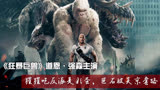 《狂暴巨兽》：强森要求片方改剧本，来中国宣传被吴京套路说中文