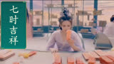 七时吉祥，杨超越，丁禹兮，仙夹玄幻，爱情，七世情劫