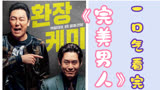 韩剧《完美男人》几分钟看完，黑邦与律师的暖心电影