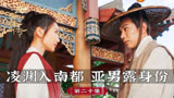 云襄传第二十集：凌渊少主入南都，舒亚男真实身份曝光
