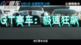 GT赛车：极速狂飙 中国大陆预告片1：巅峰对决版 (中文字幕)