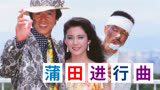 1982年译制片《蒲田进行曲》，看完才发现，被导演耍了一把！