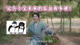 莲花楼 结局后，方小宝的巅峰人生才刚刚开始！黑白官三道通吃，一统江湖真的不是梦呀～