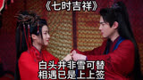 《七时吉祥》：白头并非雪可替，相遇已是上上签！