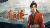 第十八集|十年相伴终究抵不过怀疑与猜忌，美女无奈只好选择退婚＃莲花楼
