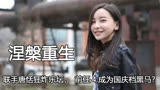 于文文不只会唱体面，联手唐恬狂炸乐坛，前任4成为国庆档黑马？