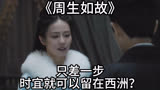 《周生如故》：只差一步，时宜就可以留在西洲？