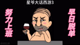星爷大话西游第三段