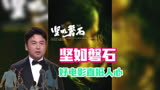 张艺谋新片《坚如磐石》：好电影两条腿走路，才能直抵人心
