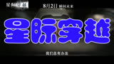 星际穿越 中国预告片1：定档版 (中文字幕)