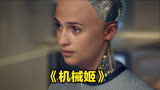 第1集 人工智能为逃脱实验室，竟伪装成可怜少女，电影《机械姬》